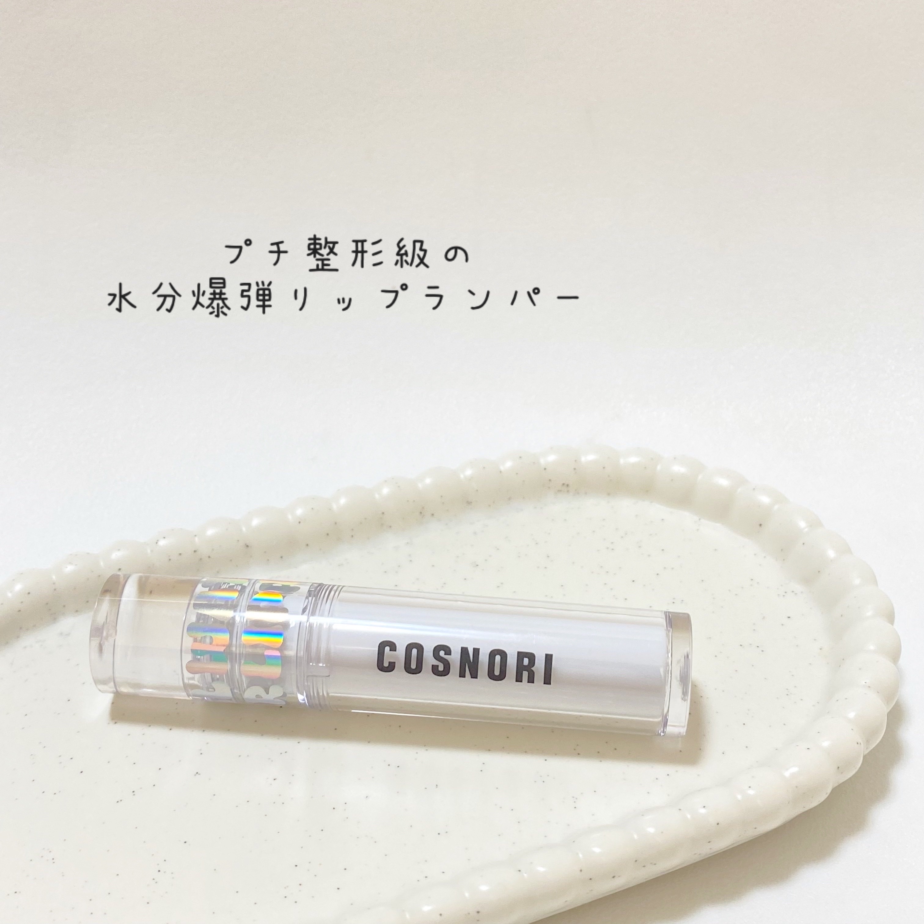 ウォーターフルリッププランパー/COSNORI/リッププランパーを使ったクチコミ（3枚目）