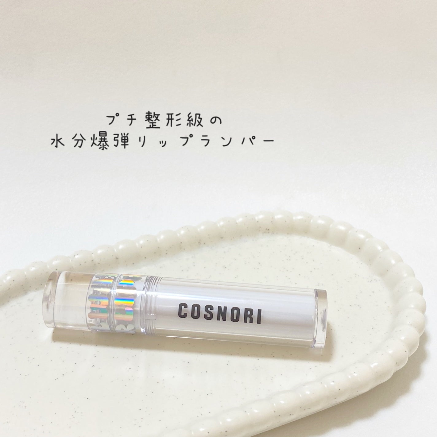 ウォーターフルリッププランパー/COSNORI/リッププランパーを使ったクチコミ(3枚目)