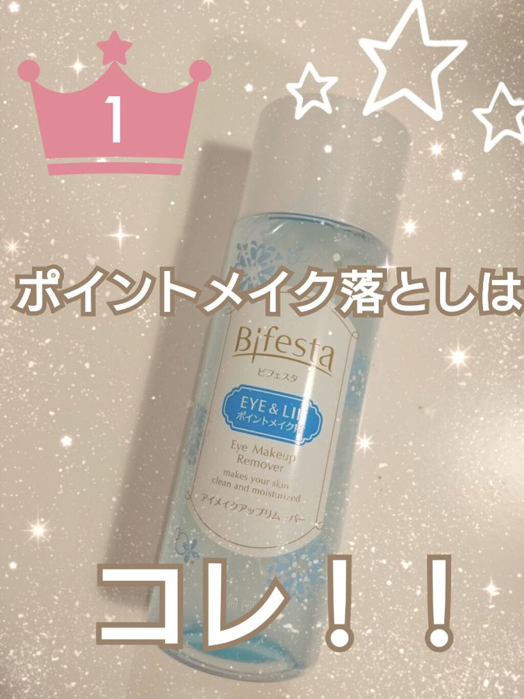ミセラーアイメイクアップリムーバー/ビフェスタ/ポイントメイクリムーバーを使ったクチコミ(1枚目)