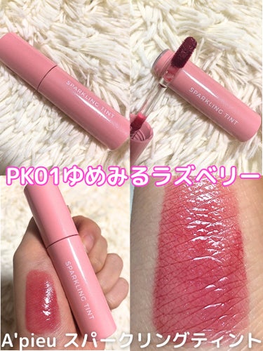 A’pieu アピュー ジューシーパン スパークリングティントのクチコミ「《#手持ちリップの記録用💄》

🌻A’pieuのジューシーパン スパークリングティント
   .....」（1枚目）