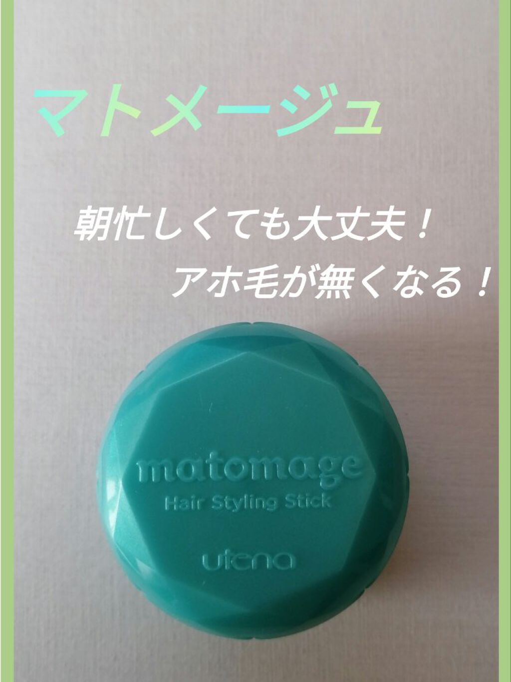 まとめ髪スティック スーパーホールド/マトメージュ/ヘアワックス・クリームを使ったクチコミ（1枚目）