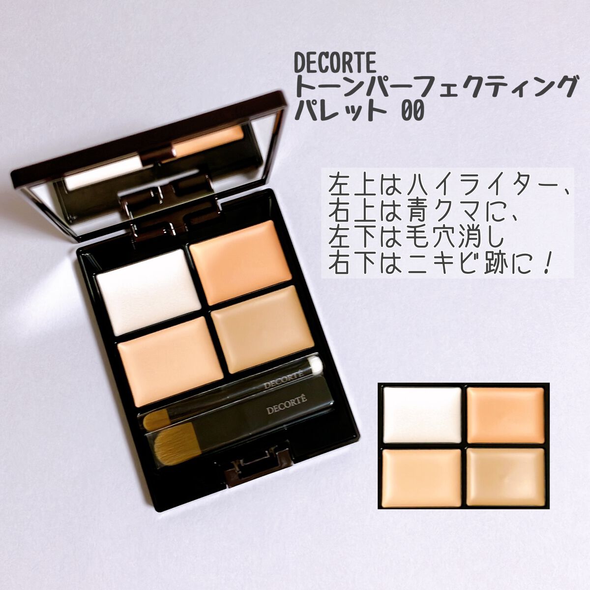 トーンパーフェクティング パレット/DECORTÉ/パレットコンシーラーを使ったクチコミ(2枚目)