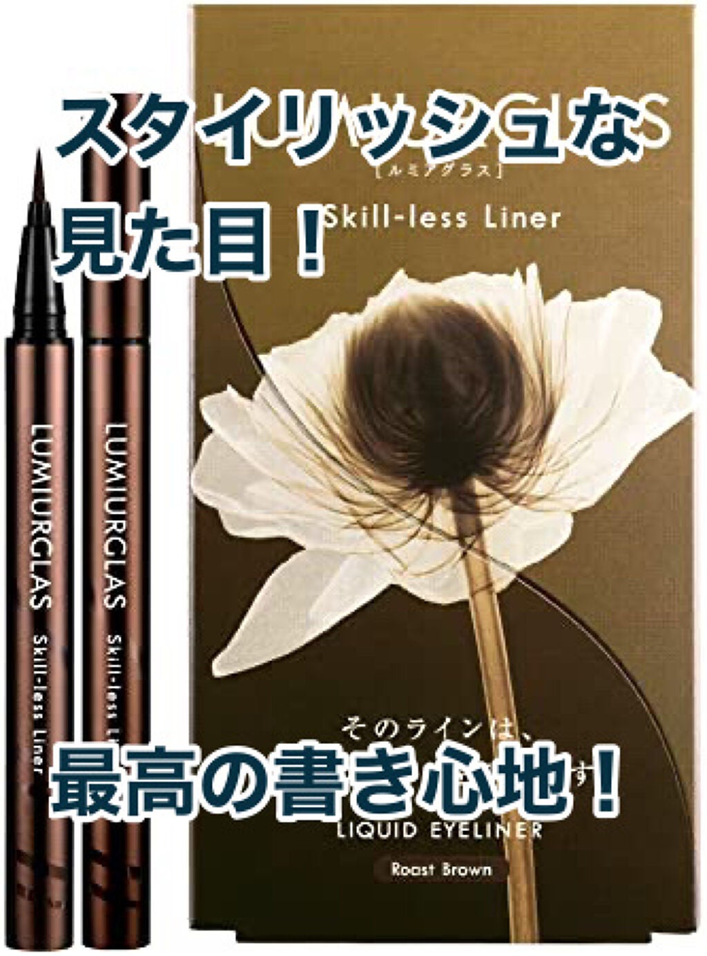 スキルレスライナー/LUMIURGLAS/リキッドアイライナーを使ったクチコミ(1枚目)