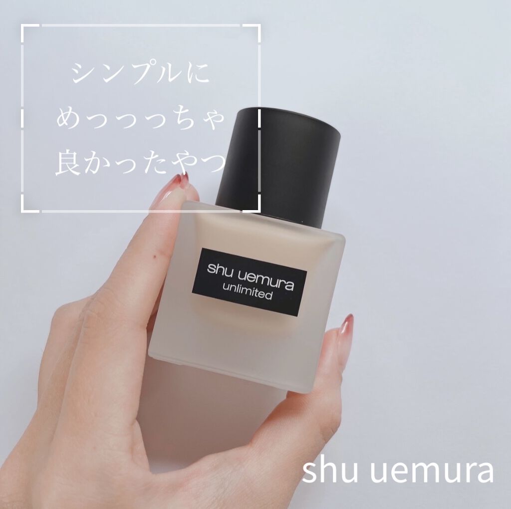 （旧）アンリミテッド ラスティング フルイド/shu uemura/リキッドファンデーションを使ったクチコミ（1枚目）