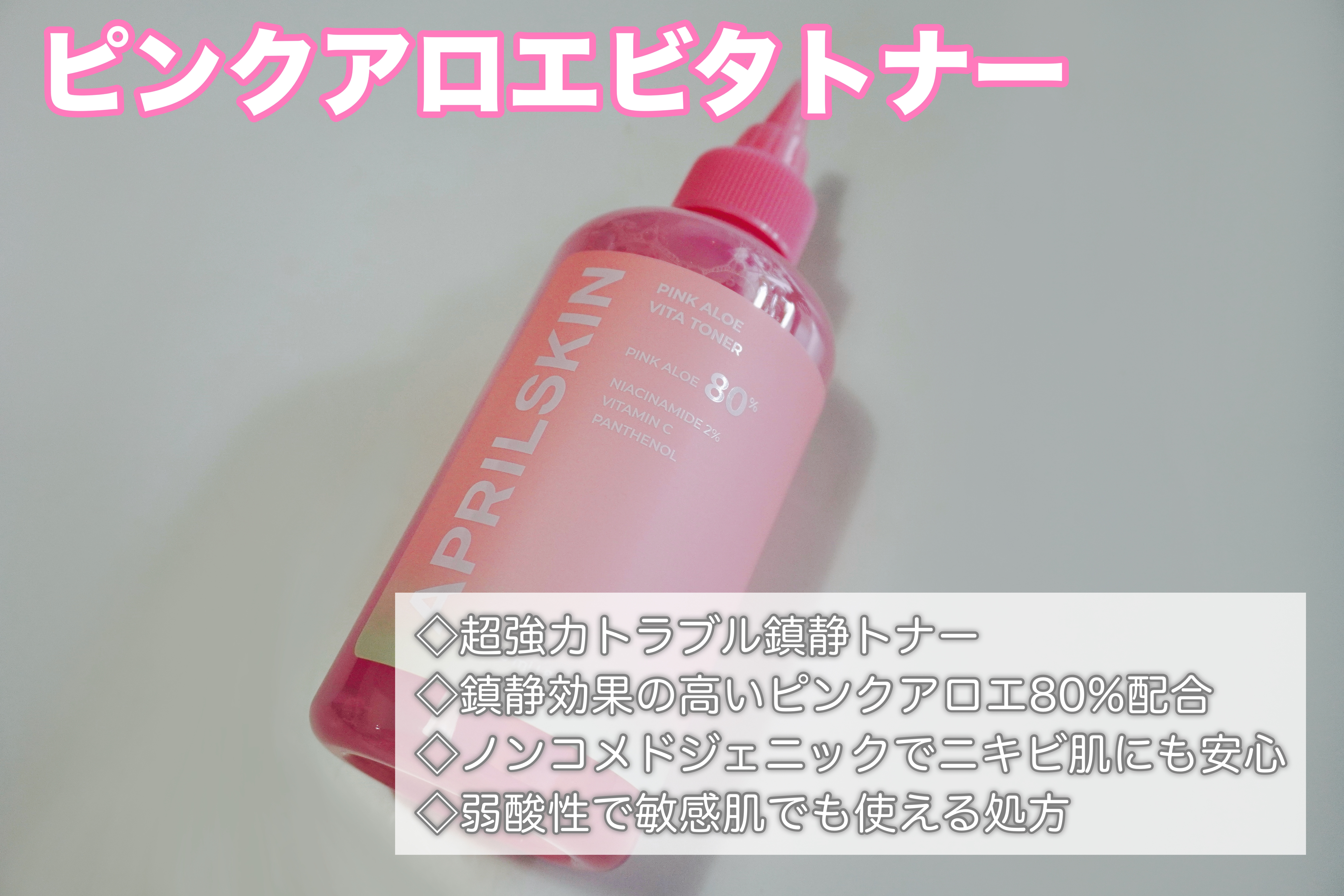 ピンクアロエビタトナー/APRILSKIN/化粧水を使ったクチコミ（3枚目）