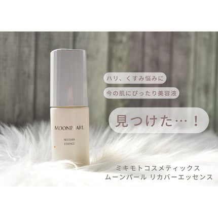 ムーンパール リカバーエッセンス/ミキモト コスメティックス/美容液を使ったクチコミ(1枚目)
