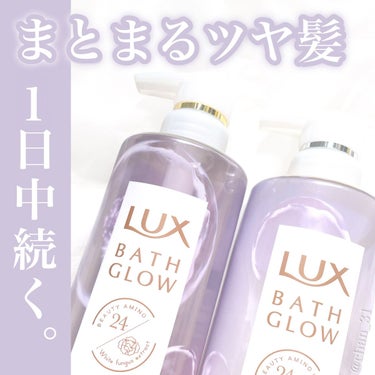 バスグロウ ストレート&シャイン シャンプー/トリートメント/LUX/シャンプー・コンディショナーを使ったクチコミ（1枚目）