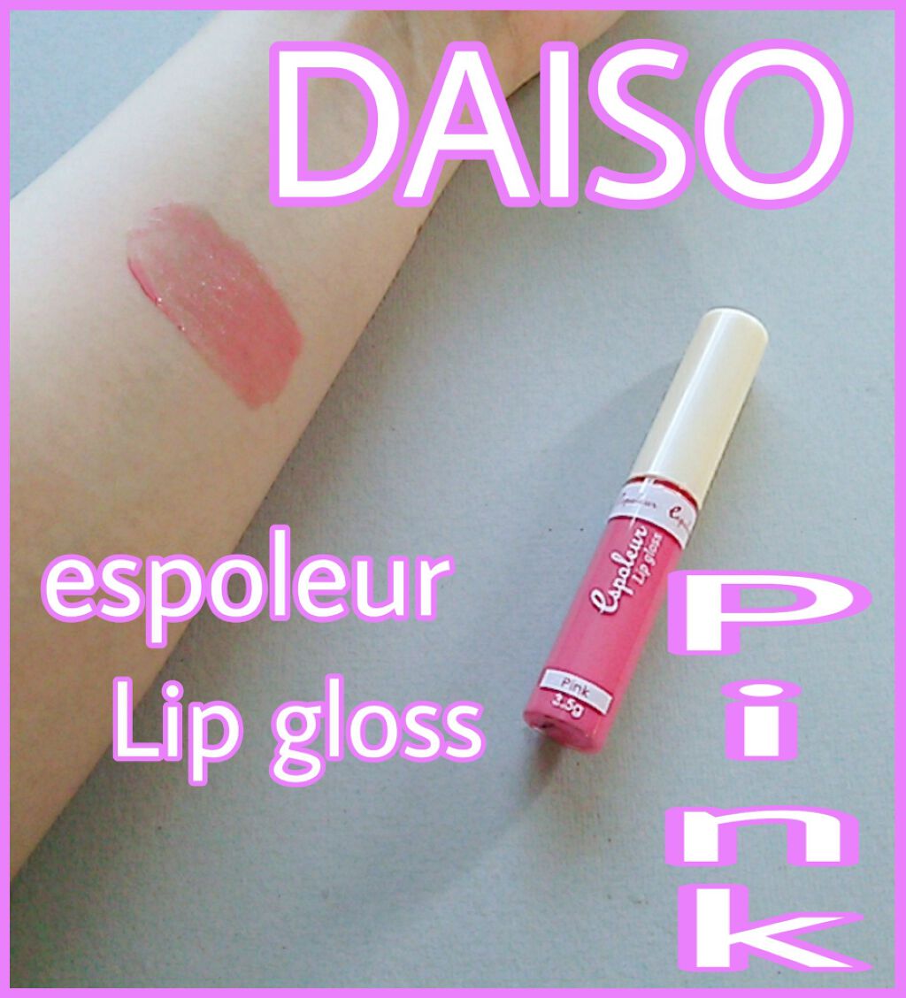 エスポルールリップグロス/エスポルール/リップグロスを使ったクチコミ(1枚目)