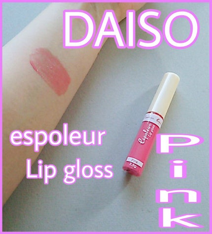 エスポルールリップグロス/エスポルール/リップグロスを使ったクチコミ(1枚目)