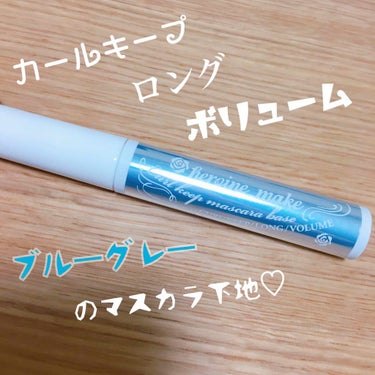 
こんばんは！
とってもお久しぶりです🙇🏻‍♀️🙇🏻‍♀️

なかなか投稿できず…すみません！🙇🏻‍♀️
最近やっとまた紹介したいコスメが
現れたのでご紹介します💙


[ヒロインメイク カールキープマ