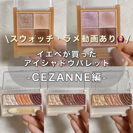 ベージュトーンアイシャドウ/CEZANNE/アイシャドウパレットを使ったクチコミ(1枚目)