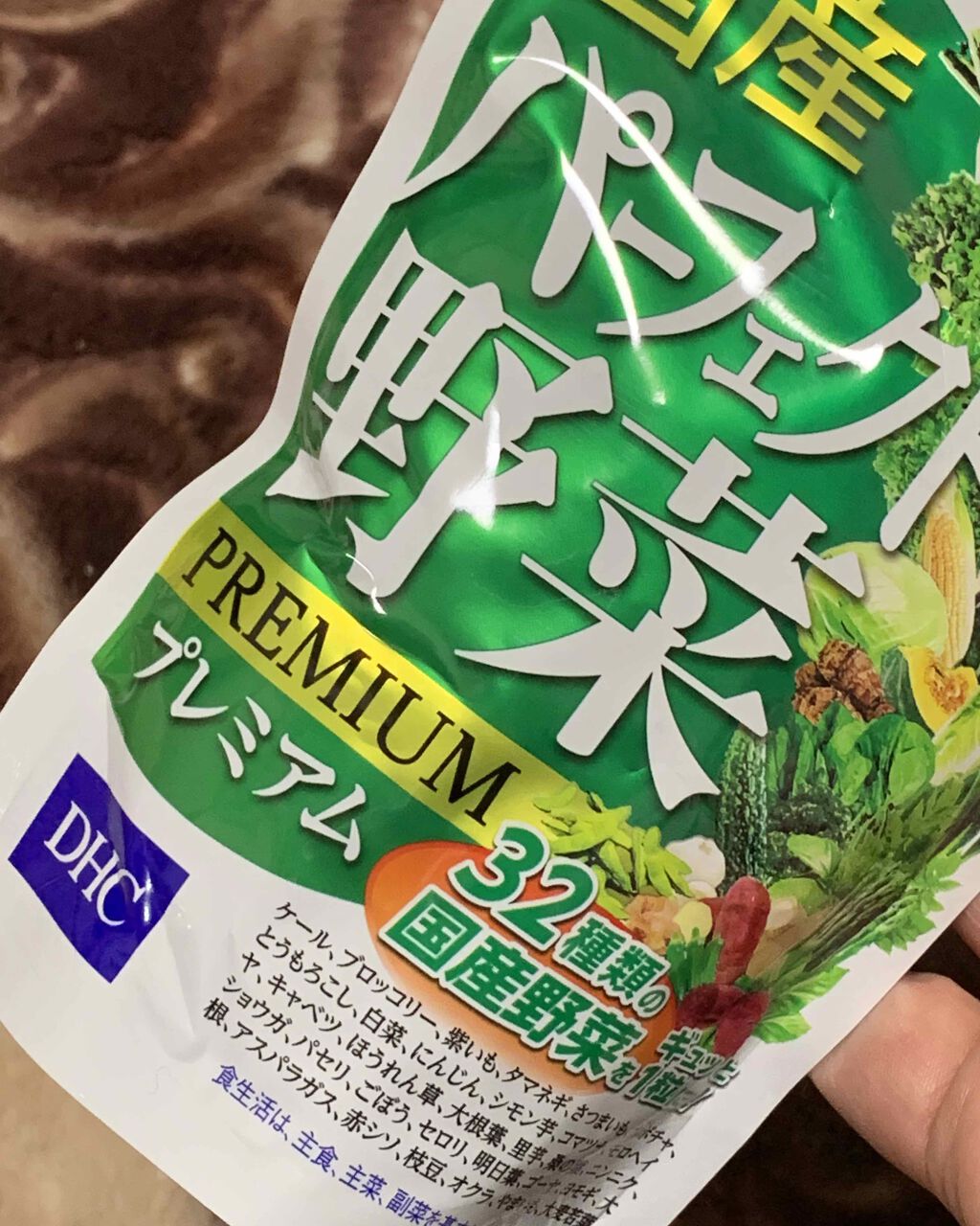 国産パーフェクト野菜 プレミアム/DHC/健康サプリメントを使ったクチコミ（2枚目）
