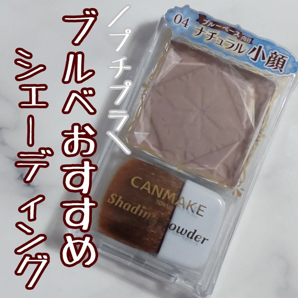 シェーディングパウダー/キャンメイク/シェーディングを使ったクチコミ(1枚目)