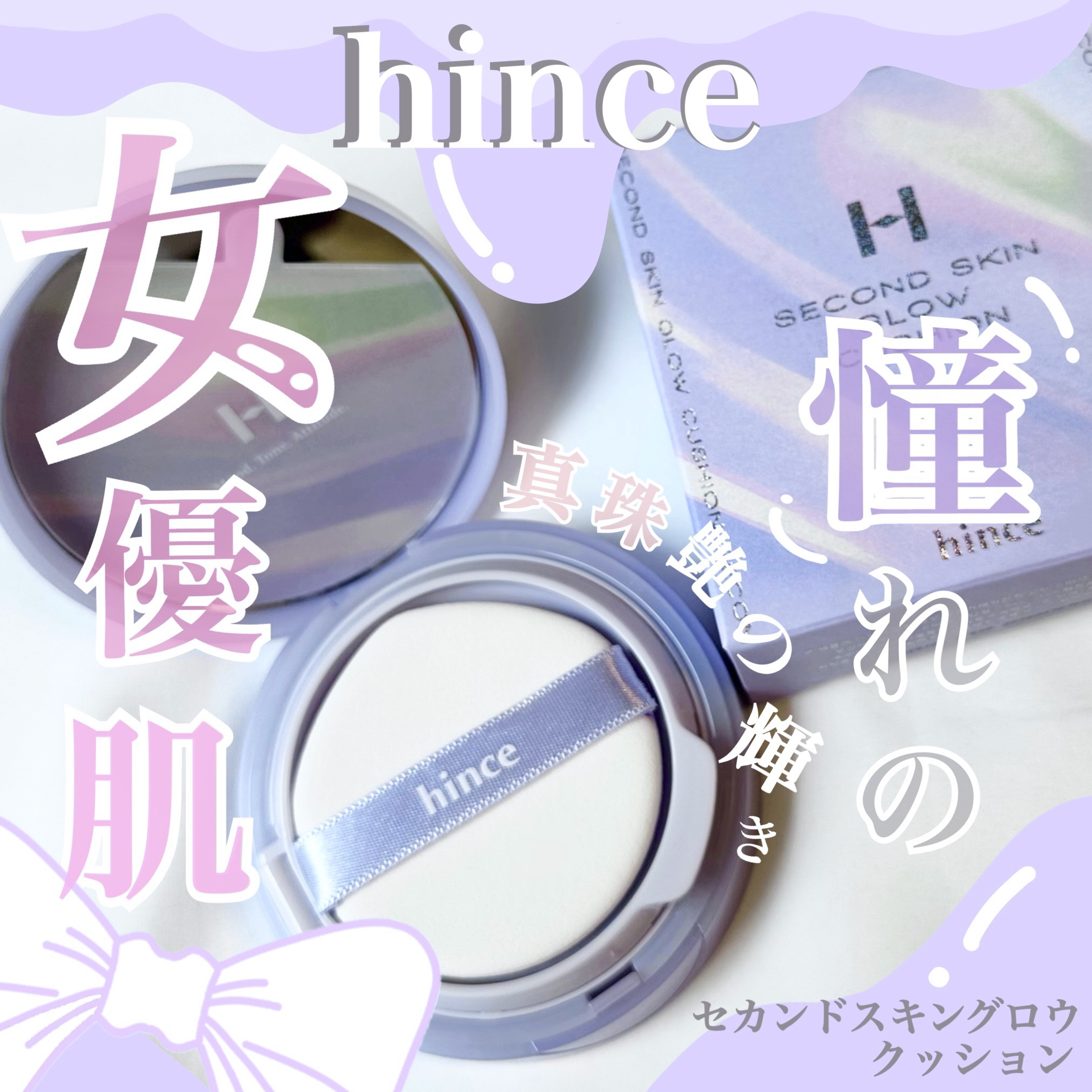 セカンドスキングロウクッション/hince/クッションファンデーションを使ったクチコミ（1枚目）