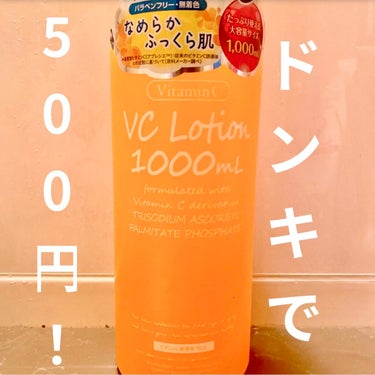 この化粧水、ドンキで¥500で売ってました✨✨

この安さなのに普通にいい化粧水です🙄
しかも大容量！！

この化粧水はちょっと、とろっとしたタイプ。
ほんのりオレンジの香り。
つけたあとはもっちり、しっとりする感じ。
ちゃんとつけたな〜って感じがして、私は好きです🙆‍♀️

見つけたら買いだと思う！！
私はリピしたい🍊

#プラチナレーベル
#VC1000ローション
#ドンキ
#500円
#化粧水 #買って後悔させません の画像 その0