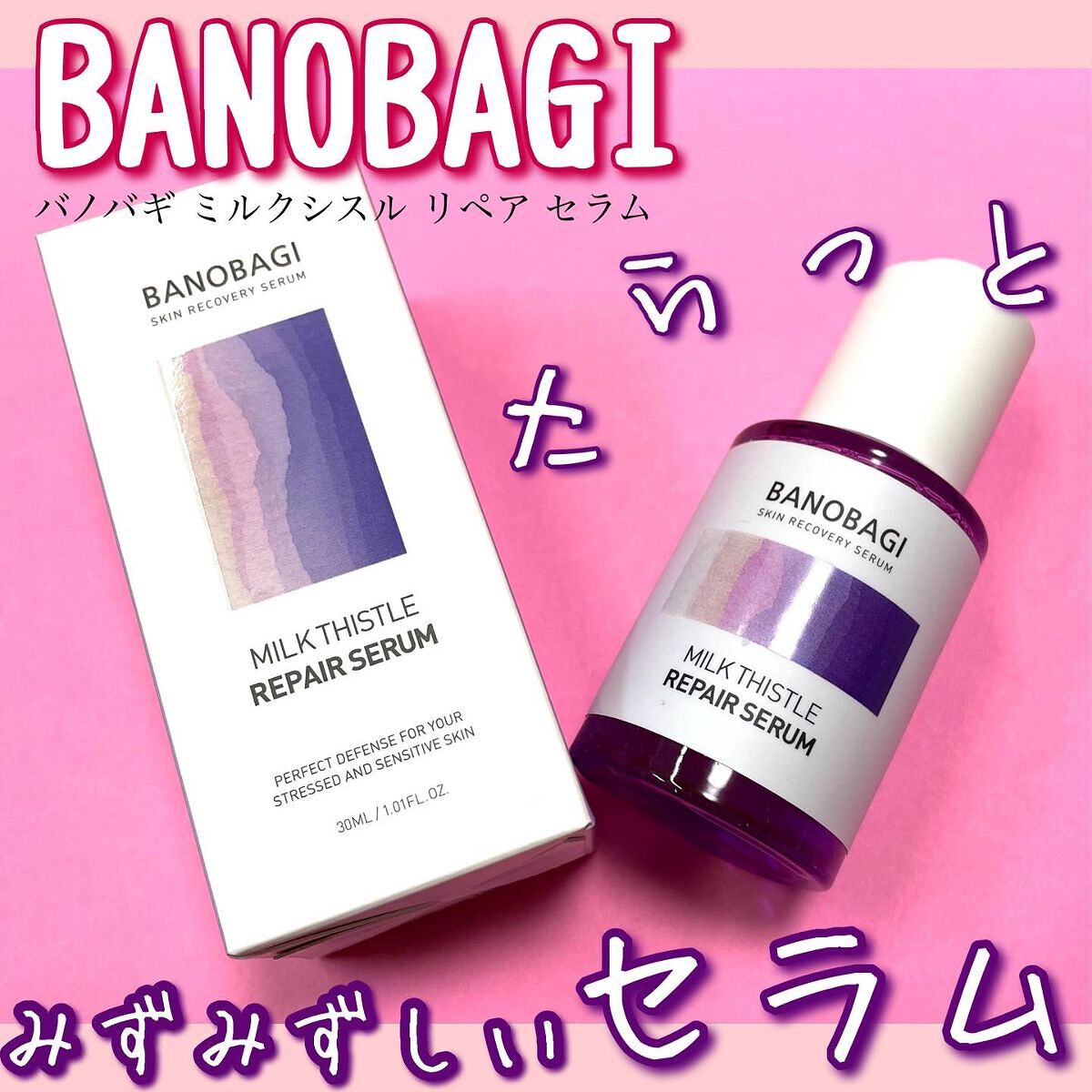 ミルクシスル リペアセラム/BANOBAGI/美容液を使ったクチコミ（1枚目）