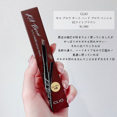 キル ブロウ オート ハード ブロウ ペンシル 02 LIGHT BROWN/CLIO/アイブロウペンシルを使ったクチコミ（2枚目）