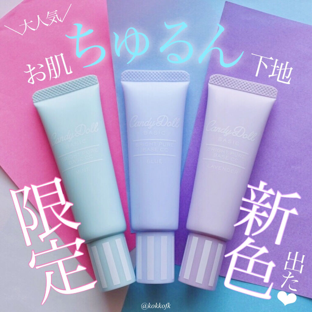 ブライトピュアベースCC/CandyDoll/CCクリームを使ったクチコミ（1枚目）