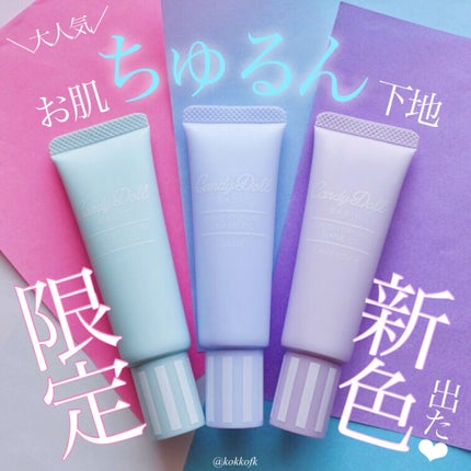 ブライトピュアベースCC/CandyDoll/CCクリームを使ったクチコミ(1枚目)