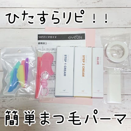 EYE2IN 低刺激 セルフプロ用 まつげパーマ 3種 セット/Qoo10/その他キットセットを使ったクチコミ(1枚目)