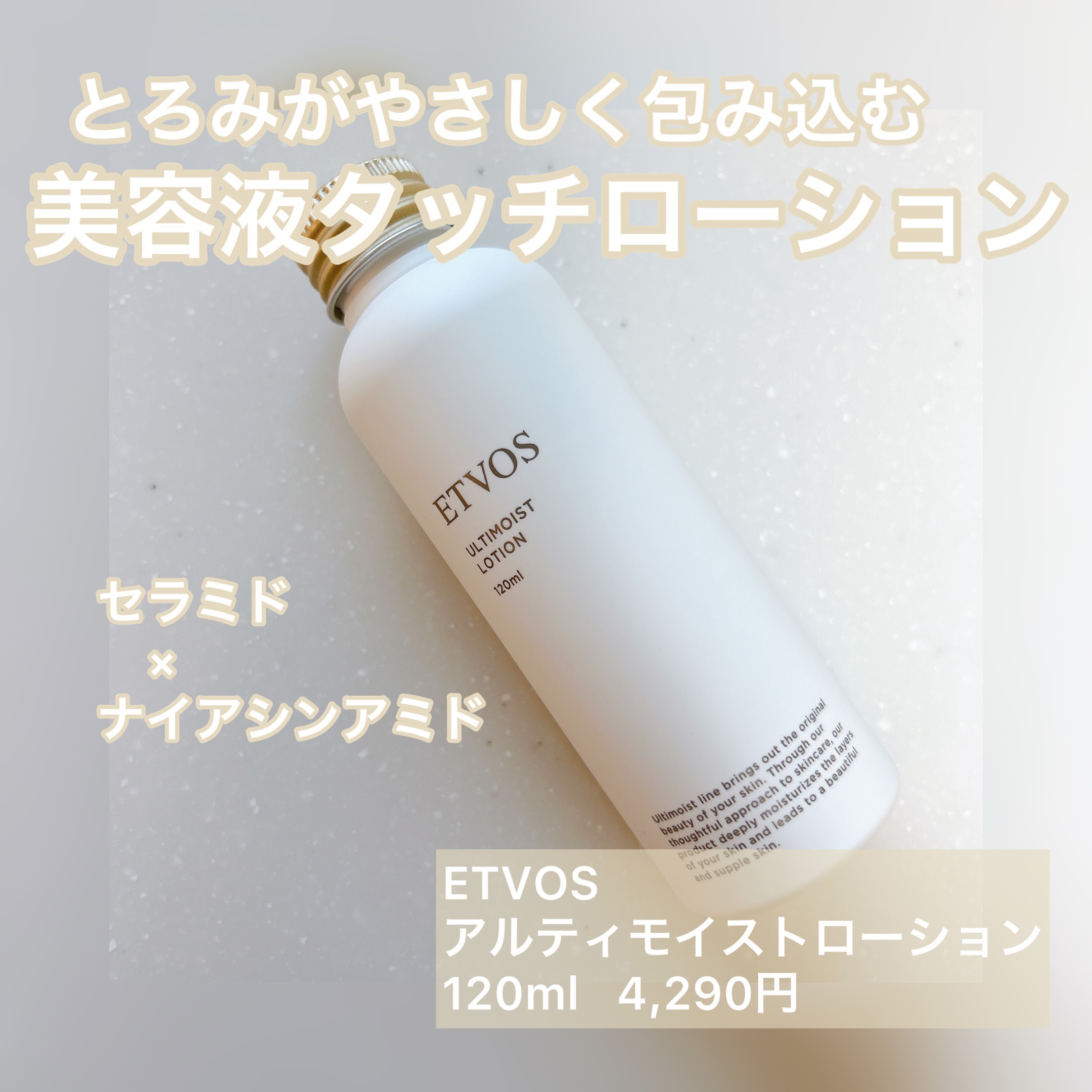 アルティモイストローション/エトヴォス/化粧水を使ったクチコミ（1枚目）