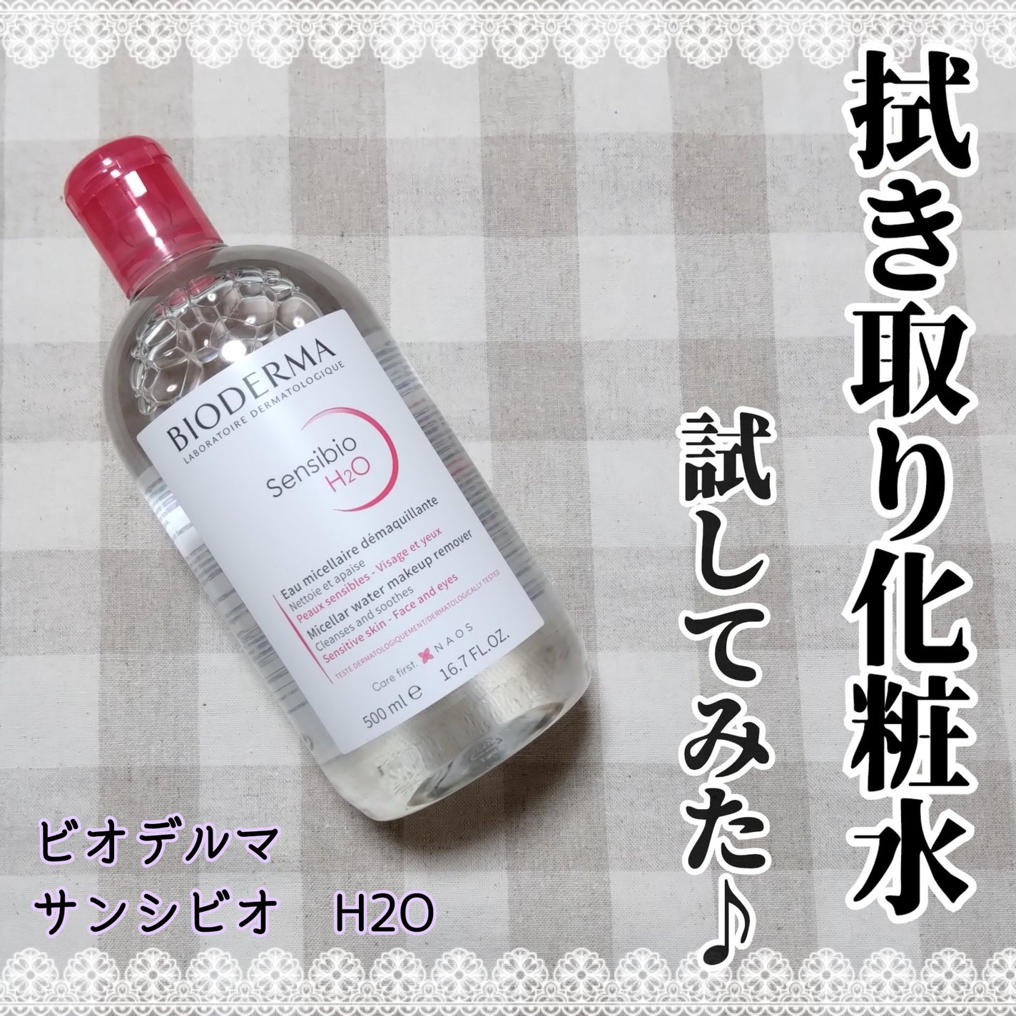 サンシビオ エイチツーオー D/ビオデルマ/クレンジングウォーターを使ったクチコミ(1枚目)