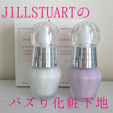 ジルスチュアート　イルミネイティング セラムプライマー/JILL STUART/化粧下地を使ったクチコミ（1枚目）