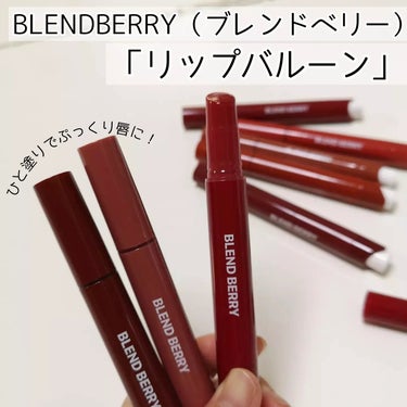 ブレンドベリー リップバルーン/BLEND BERRY/口紅を使ったクチコミ（1枚目）