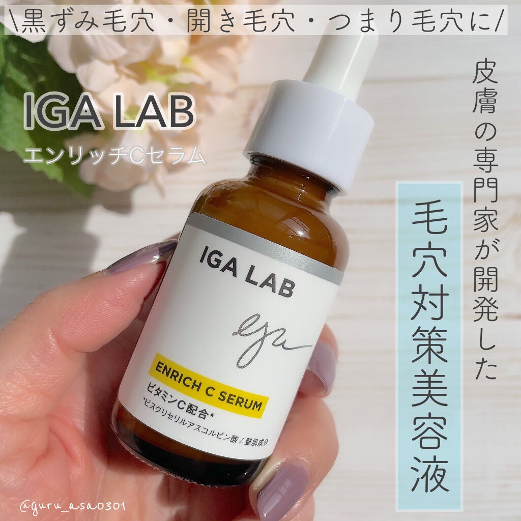 エンリッチCセラム/IGA LAB/美容液を使ったクチコミ(1枚目)