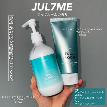 JUL7ME ジュライミー ボディローションのクチコミ「＼この香り1番好きかも／

JUL7ME

・パフュームノンウォッシュヘアパック
フルブルーム.....」（2枚目）