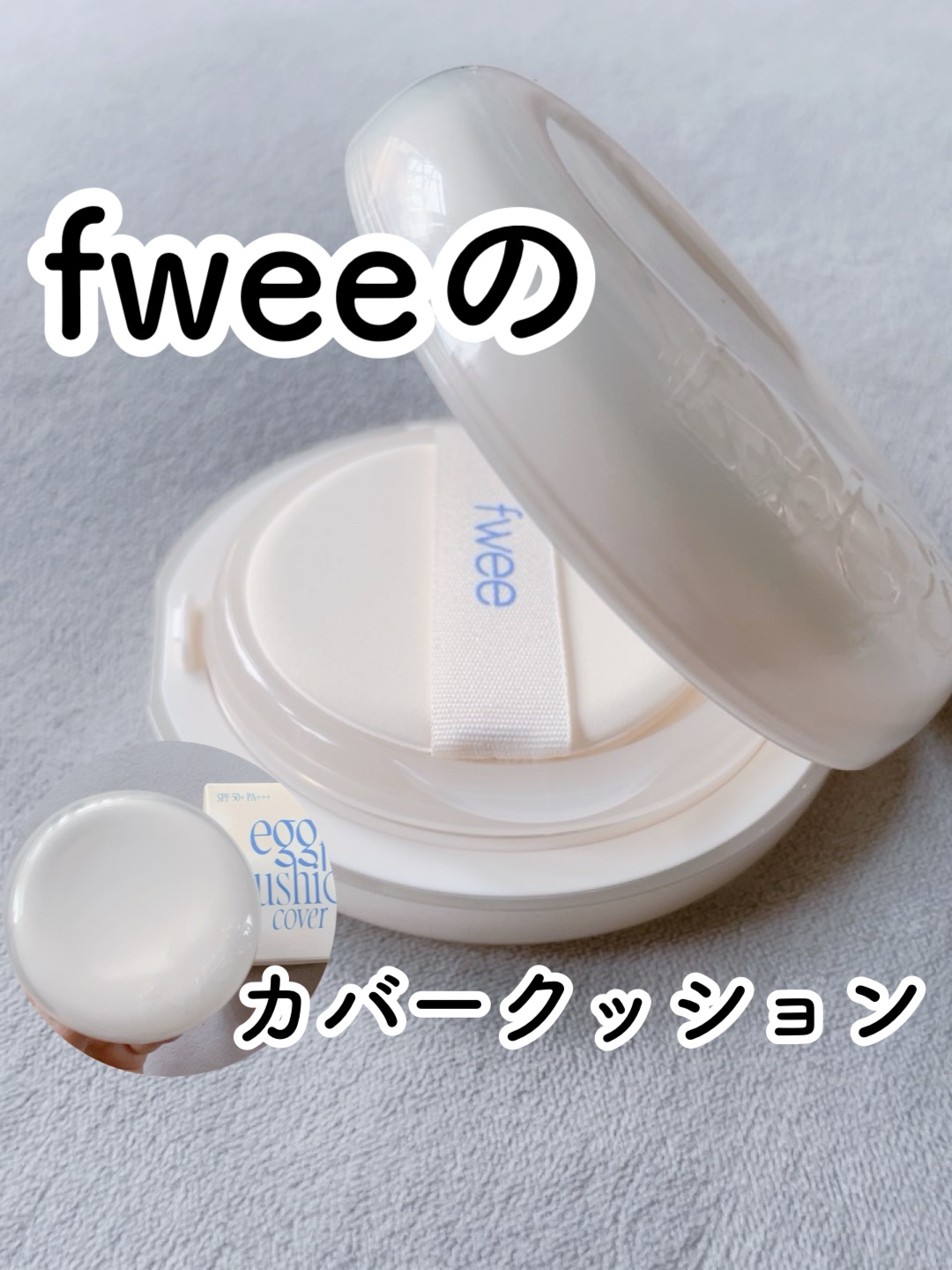 フィー クッションエッグフィットカバー/fwee/クッションファンデーションを使ったクチコミ（1枚目）