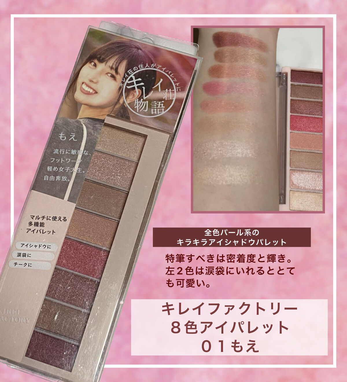 8色アイパレット 01/KIREI FACTORY/アイシャドウパレットを使ったクチコミ（1枚目）