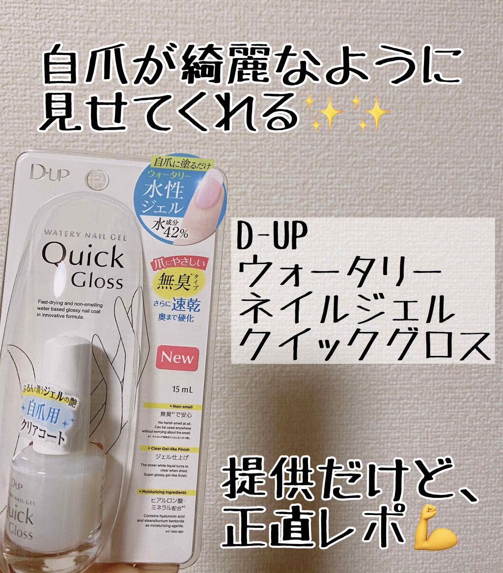 ウォータリーネイルジェル クイックグロス		/D-UP/オールインワンネイルを使ったクチコミ（1枚目）