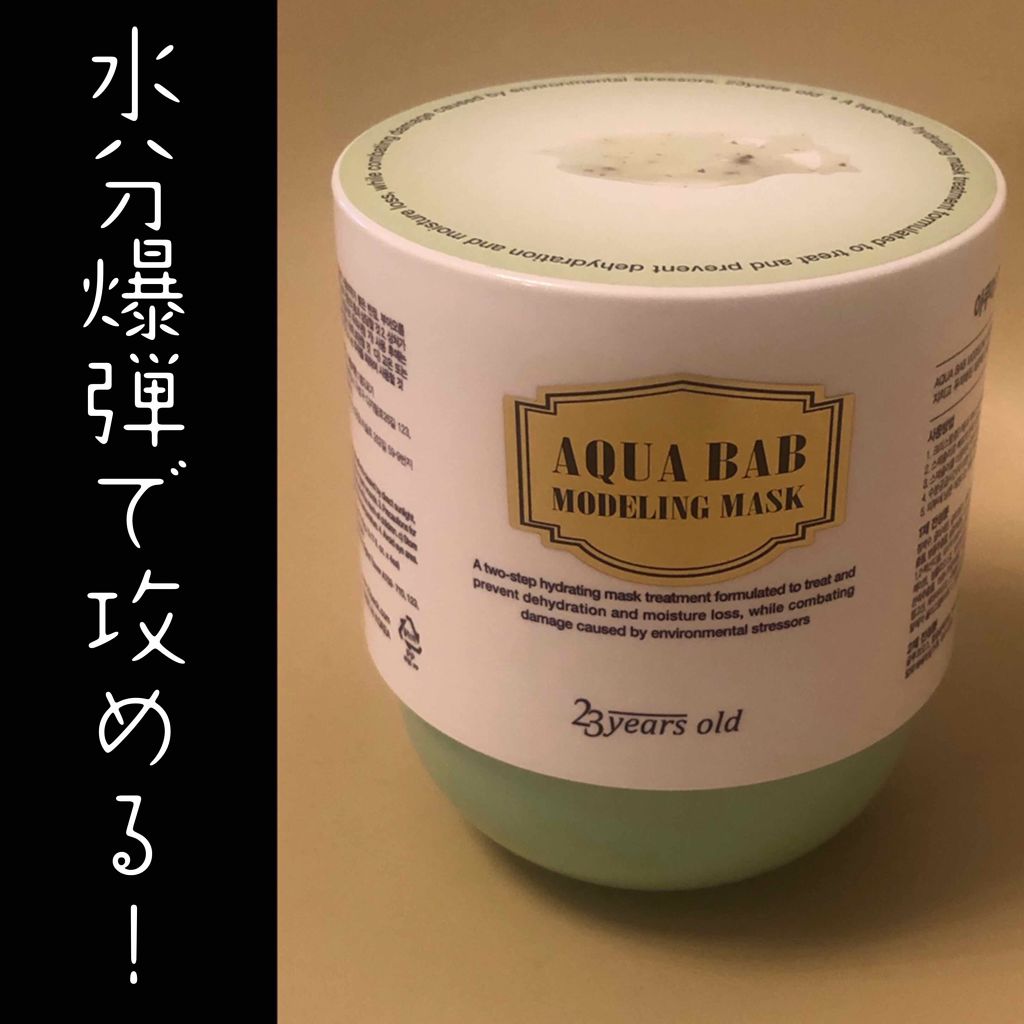 アクアバムモデリングマスク/23years old/洗い流すパック・マスクを使ったクチコミ（1枚目）