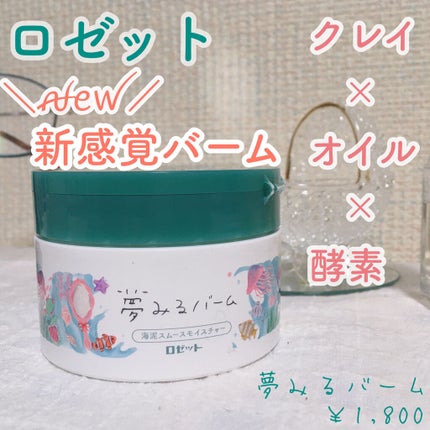 夢みるバーム 海泥スムースモイスチャー/ロゼット/クレンジングバームを使ったクチコミ(1枚目)