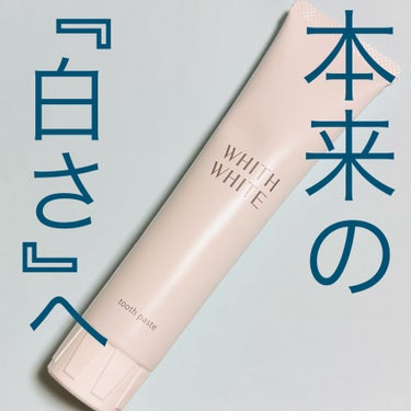 歯磨き粉/WHITH WHITE/歯磨き粉を使ったクチコミ（1枚目）