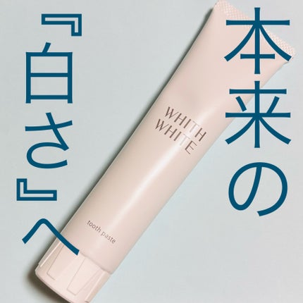 歯磨き粉/WHITH WHITE/歯磨き粉を使ったクチコミ(1枚目)