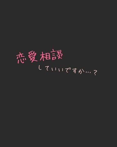 こんにちは！ひまおです😀
突然ですが今日は#恋愛相談 をさせていただきます…
実はわたくし好きな人がおりまして、そのことについて相談させていただきます！

好きな人…‪♣

私と♣は同じクラスで、2人で