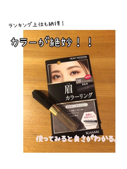 カラーリングアイブロウ/ヘビーローテーション/眉マスカラを使ったクチコミ(1枚目)