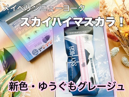 スカイハイ/MAYBELLINE NEW YORK/マスカラを使ったクチコミ(1枚目)