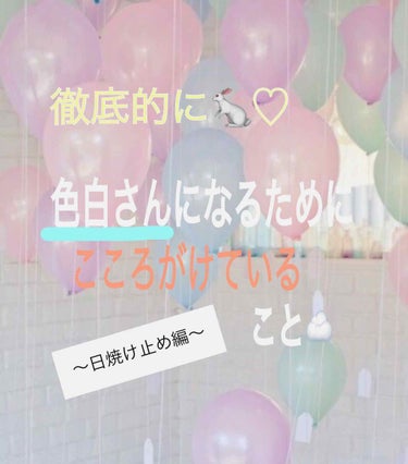 私が色白さんになるために心がけていること🐇♡
～日焼け止め編～


お久しぶりです◡̈⃝♥

今回は、「色白いね！」「全然焼けてなくて羨ましい😭」と言われるほど白くなった方法を紹介します☁️♡


2,