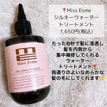 シルキーウォータートリートメント/Miss Esme/洗い流すヘアトリートメントを使ったクチコミ（3枚目）