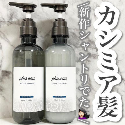 メロウシャンプー/メロウトリートメント/plus eau/市販シャンプーを使ったクチコミ(1枚目)