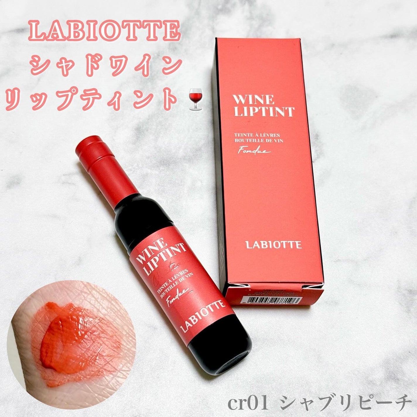 シャドワインリップティントフォンデュ/LABIOTTE/リップティントを使ったクチコミ(1枚目)