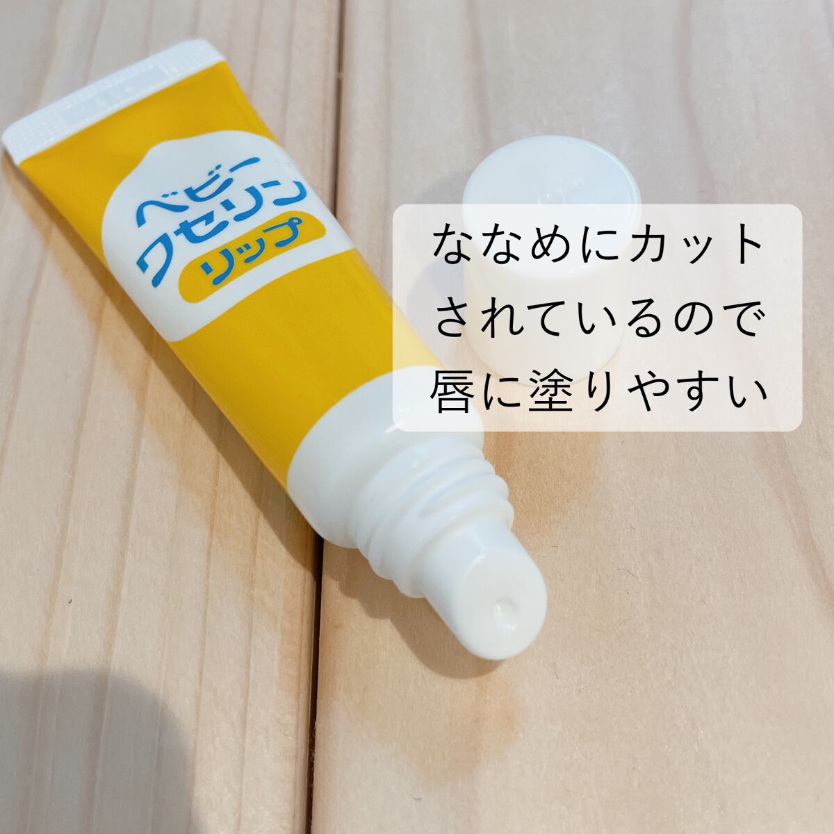 ベビーワセリンリップ/健栄製薬/リップクリームを使ったクチコミ（3枚目）