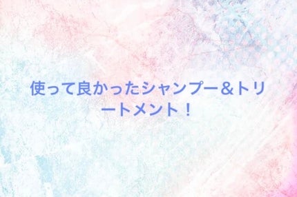 セラティス テラ プレミアム EX ナイト モイスト シャンプー/ヘアトリートメント/THERATIS/市販シャンプーを使ったクチコミ(1枚目)