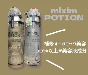 リペアシャンプー/ヘアトリートメント/mixim POTION/シャンプー・コンディショナーを使ったクチコミ（1枚目）