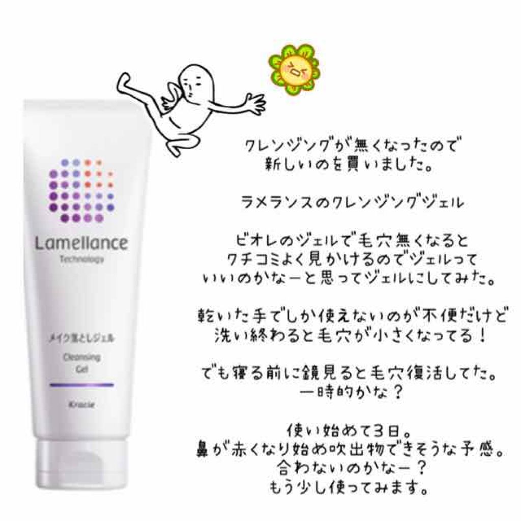 クレンジングジェル/ラメランス/クレンジングジェルを使ったクチコミ(1枚目)