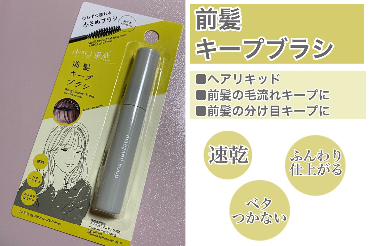 前髪キープブラシDA/DAISO/ヘアワックス・クリームを使ったクチコミ(1枚目)