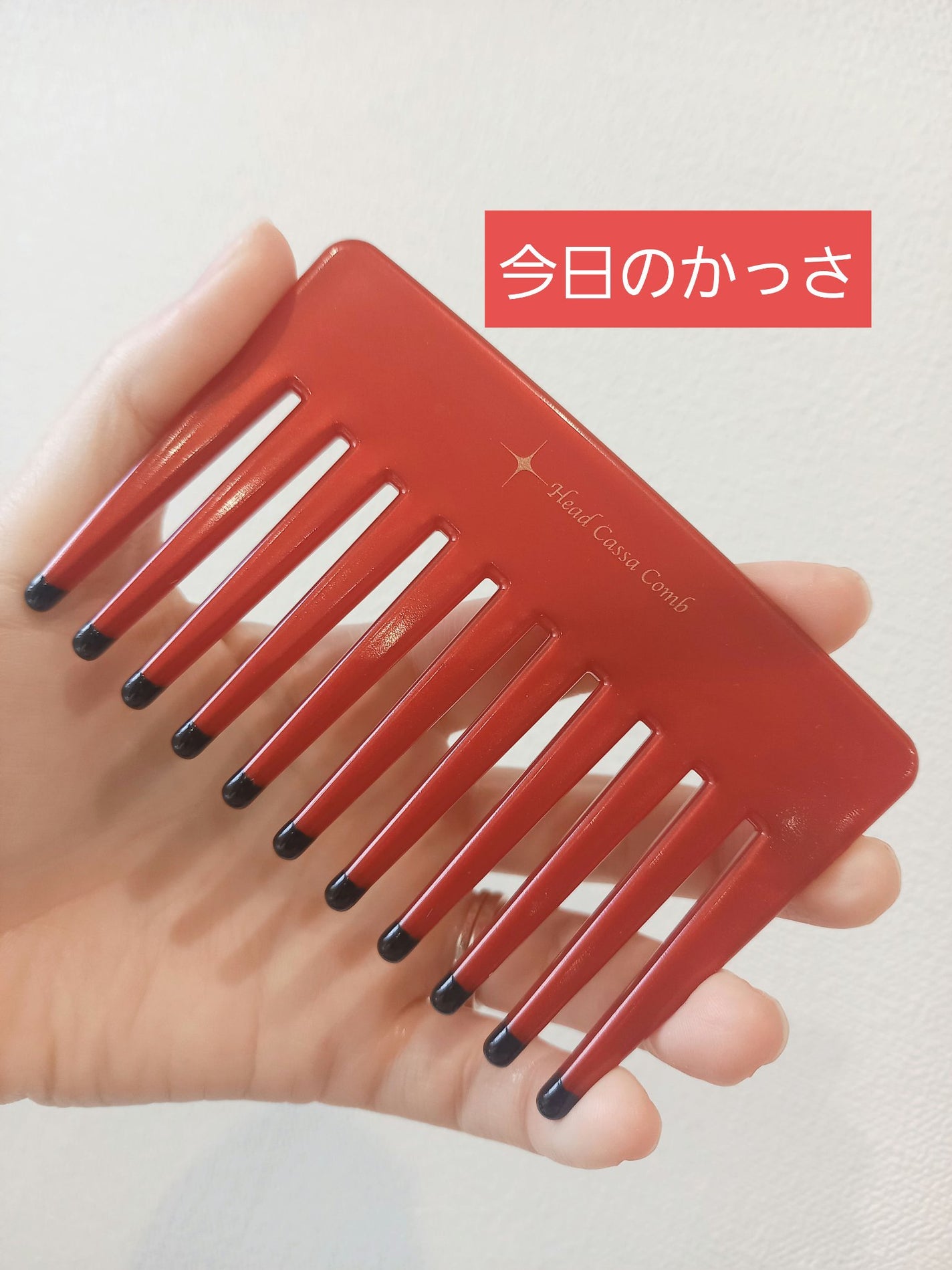 ヘッドかっさコーム/ベス/ヘアケアグッズを使ったクチコミ(1枚目)